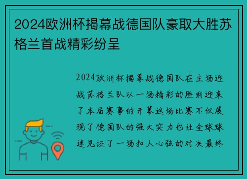 2024欧洲杯揭幕战德国队豪取大胜苏格兰首战精彩纷呈 2024欧洲杯揭幕战德国队豪取大胜苏格兰首战精彩纷呈