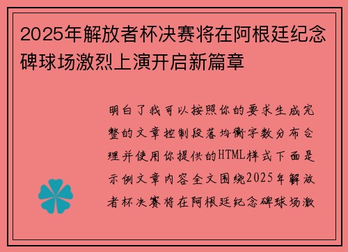 2025年解放者杯决赛将在阿根廷纪念碑球场激烈上演开启新篇章 2025年解放者杯决赛将在阿根廷纪念碑球场激烈上演开启新篇章