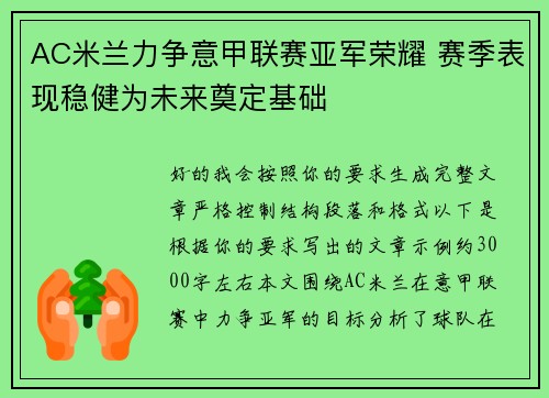 AC米兰力争意甲联赛亚军荣耀 赛季表现稳健为未来奠定基础
