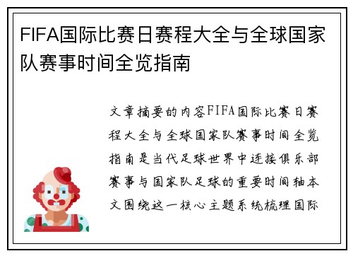 FIFA国际比赛日赛程大全与全球国家队赛事时间全览指南 FIFA国际比赛日赛程大全与全球国家队赛事时间全览指南