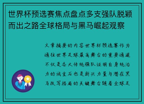 世界杯预选赛焦点盘点多支强队脱颖而出之路全球格局与黑马崛起观察