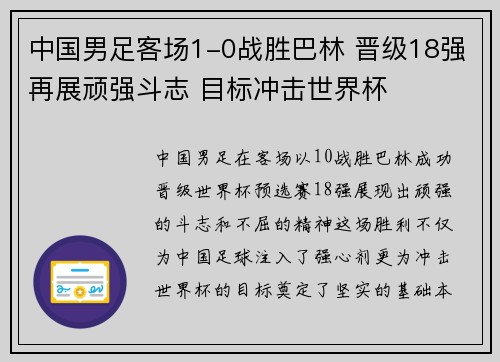 中国男足客场1-0战胜巴林 晋级18强再展顽强斗志 目标冲击世界杯 中国男足客场1-0战胜巴林 晋级18强再展顽强斗志 目标冲击世界杯