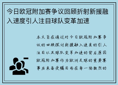 今日欧冠附加赛争议回顾折射新援融入速度引人注目球队变革加速 今日欧冠附加赛争议回顾折射新援融入速度引人注目球队变革加速