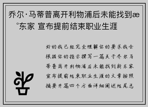 乔尔·马蒂普离开利物浦后未能找到新东家 宣布提前结束职业生涯 乔尔·马蒂普离开利物浦后未能找到新东家 宣布提前结束职业生涯