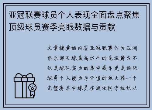 亚冠联赛球员个人表现全面盘点聚焦顶级球员赛季亮眼数据与贡献