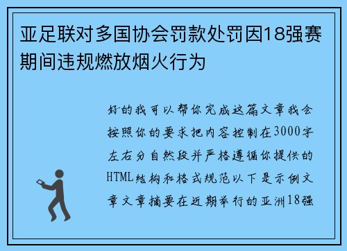 亚足联对多国协会罚款处罚因18强赛期间违规燃放烟火行为 亚足联对多国协会罚款处罚因18强赛期间违规燃放烟火行为
