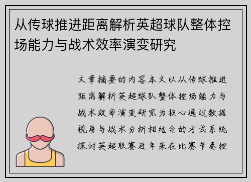 从传球推进距离解析英超球队整体控场能力与战术效率演变研究 从传球推进距离解析英超球队整体控场能力与战术效率演变研究
