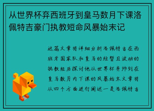 从世界杯弃西班牙到皇马数月下课洛佩特吉豪门执教短命风暴始末记