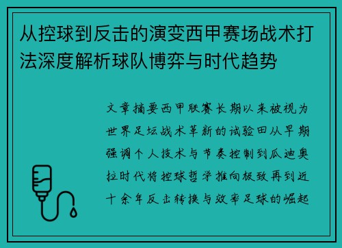 从控球到反击的演变西甲赛场战术打法深度解析球队博弈与时代趋势