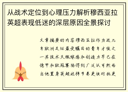 从战术定位到心理压力解析穆西亚拉英超表现低迷的深层原因全景探讨 从战术定位到心理压力解析穆西亚拉英超表现低迷的深层原因全景探讨