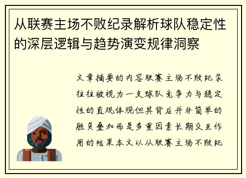 从联赛主场不败纪录解析球队稳定性的深层逻辑与趋势演变规律洞察 从联赛主场不败纪录解析球队稳定性的深层逻辑与趋势演变规律洞察