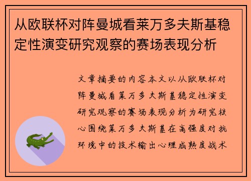 从欧联杯对阵曼城看莱万多夫斯基稳定性演变研究观察的赛场表现分析 从欧联杯对阵曼城看莱万多夫斯基稳定性演变研究观察的赛场表现分析