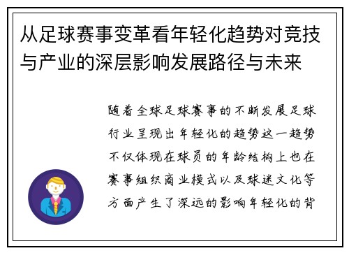 从足球赛事变革看年轻化趋势对竞技与产业的深层影响发展路径与未来 从足球赛事变革看年轻化趋势对竞技与产业的深层影响发展路径与未来