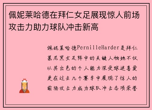 佩妮莱哈德在拜仁女足展现惊人前场攻击力助力球队冲击新高 佩妮莱哈德在拜仁女足展现惊人前场攻击力助力球队冲击新高