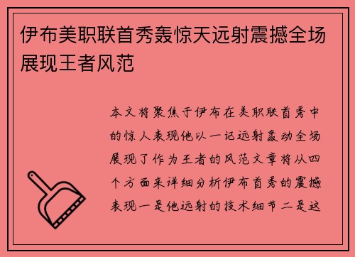 伊布美职联首秀轰惊天远射震撼全场展现王者风范 伊布美职联首秀轰惊天远射震撼全场展现王者风范