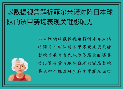 以数据视角解析菲尔米诺对阵日本球队的法甲赛场表现关键影响力