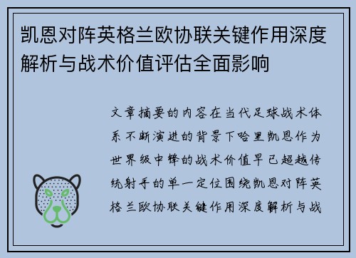 凯恩对阵英格兰欧协联关键作用深度解析与战术价值评估全面影响 凯恩对阵英格兰欧协联关键作用深度解析与战术价值评估全面影响