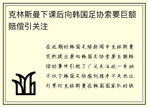 克林斯曼下课后向韩国足协索要巨额赔偿引关注 克林斯曼下课后向韩国足协索要巨额赔偿引关注