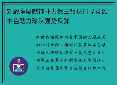 刘殿座屡献神扑力保三镇球门显英雄本色助力球队强势反弹 刘殿座屡献神扑力保三镇球门显英雄本色助力球队强势反弹