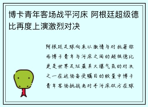 博卡青年客场战平河床 阿根廷超级德比再度上演激烈对决