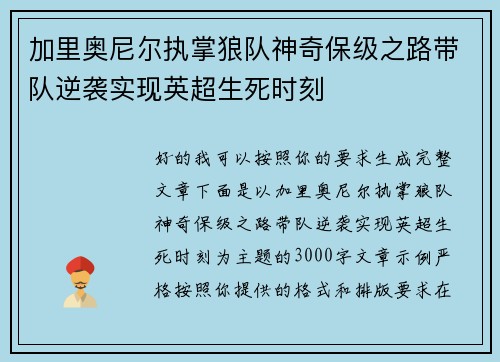 加里奥尼尔执掌狼队神奇保级之路带队逆袭实现英超生死时刻 加里奥尼尔执掌狼队神奇保级之路带队逆袭实现英超生死时刻