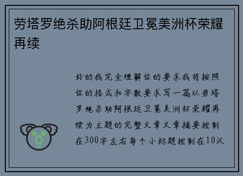 劳塔罗绝杀助阿根廷卫冕美洲杯荣耀再续