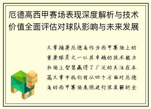 厄德高西甲赛场表现深度解析与技术价值全面评估对球队影响与未来发展趋势 厄德高西甲赛场表现深度解析与技术价值全面评估对球队影响与未来发展趋势