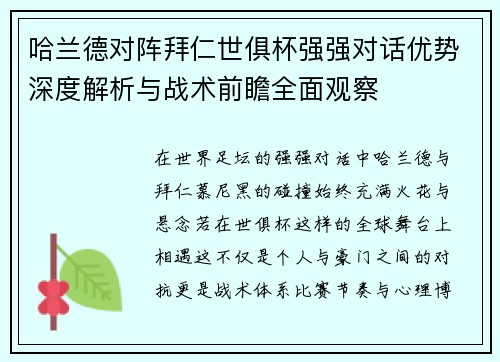 哈兰德对阵拜仁世俱杯强强对话优势深度解析与战术前瞻全面观察