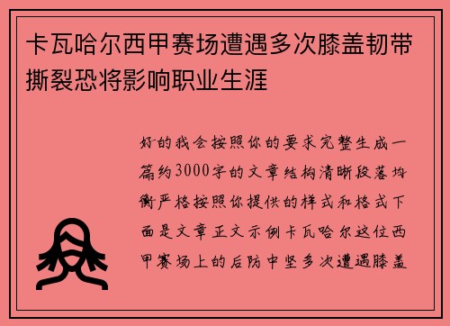 卡瓦哈尔西甲赛场遭遇多次膝盖韧带撕裂恐将影响职业生涯