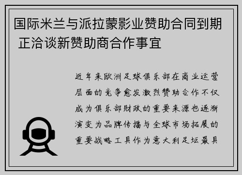 国际米兰与派拉蒙影业赞助合同到期 正洽谈新赞助商合作事宜