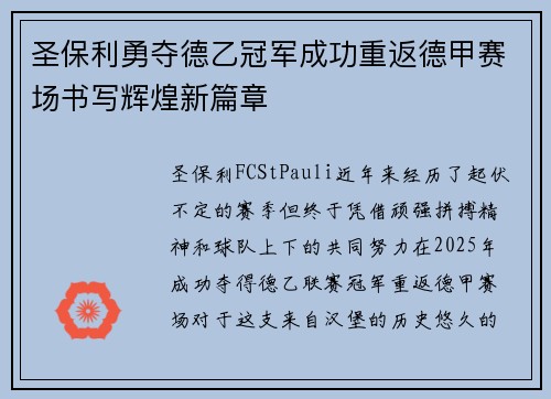 圣保利勇夺德乙冠军成功重返德甲赛场书写辉煌新篇章