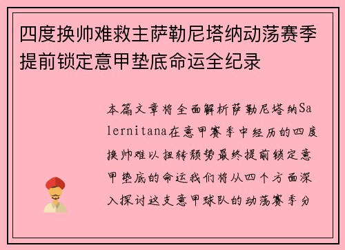四度换帅难救主萨勒尼塔纳动荡赛季提前锁定意甲垫底命运全纪录