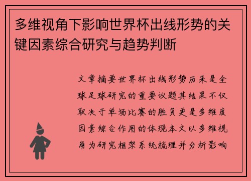 多维视角下影响世界杯出线形势的关键因素综合研究与趋势判断 多维视角下影响世界杯出线形势的关键因素综合研究与趋势判断