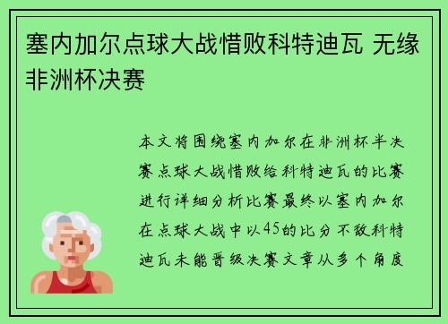 塞内加尔点球大战惜败科特迪瓦 无缘非洲杯决赛 塞内加尔点球大战惜败科特迪瓦 无缘非洲杯决赛