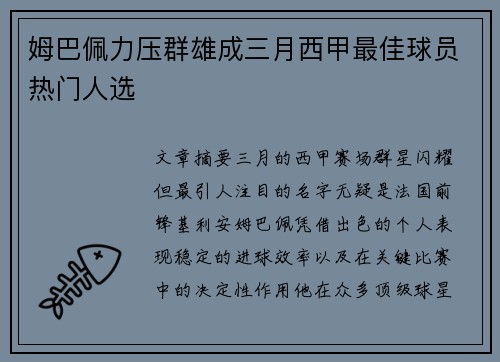 姆巴佩力压群雄成三月西甲最佳球员热门人选 姆巴佩力压群雄成三月西甲最佳球员热门人选