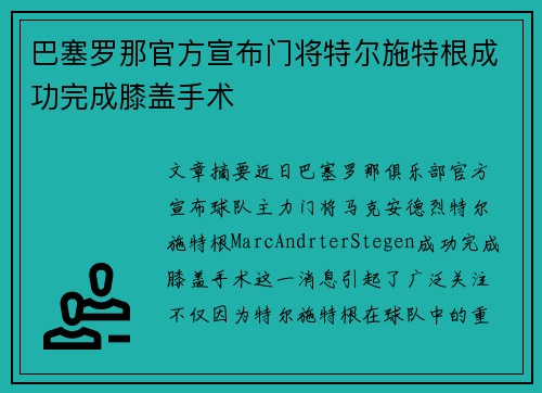 巴塞罗那官方宣布门将特尔施特根成功完成膝盖手术 巴塞罗那官方宣布门将特尔施特根成功完成膝盖手术