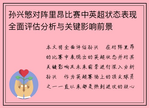 孙兴慜对阵里昂比赛中英超状态表现全面评估分析与关键影响前景