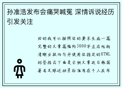 孙准浩发布会痛哭喊冤 深情诉说经历引发关注 孙准浩发布会痛哭喊冤 深情诉说经历引发关注