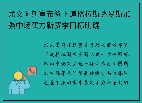 尤文图斯宣布签下道格拉斯路易斯加强中场实力新赛季目标明确 尤文图斯宣布签下道格拉斯路易斯加强中场实力新赛季目标明确