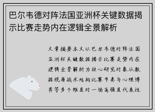 巴尔韦德对阵法国亚洲杯关键数据揭示比赛走势内在逻辑全景解析 巴尔韦德对阵法国亚洲杯关键数据揭示比赛走势内在逻辑全景解析