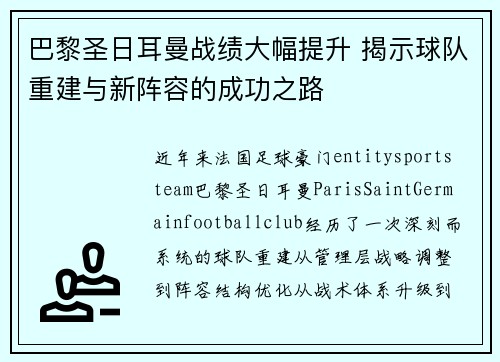 巴黎圣日耳曼战绩大幅提升 揭示球队重建与新阵容的成功之路 巴黎圣日耳曼战绩大幅提升 揭示球队重建与新阵容的成功之路