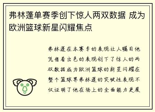 弗林蓬单赛季创下惊人两双数据 成为欧洲篮球新星闪耀焦点