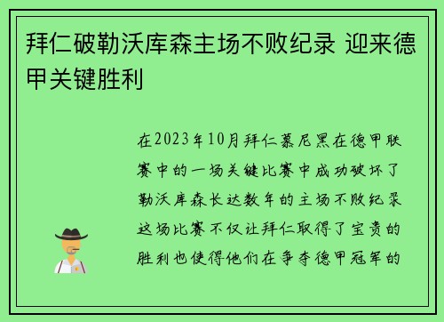 拜仁破勒沃库森主场不败纪录 迎来德甲关键胜利
