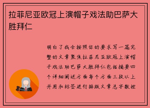 拉菲尼亚欧冠上演帽子戏法助巴萨大胜拜仁 拉菲尼亚欧冠上演帽子戏法助巴萨大胜拜仁