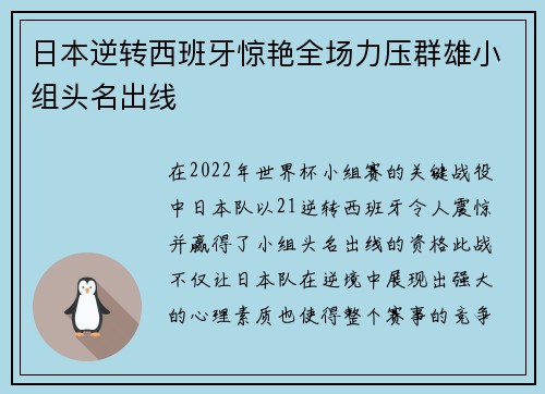 日本逆转西班牙惊艳全场力压群雄小组头名出线 日本逆转西班牙惊艳全场力压群雄小组头名出线