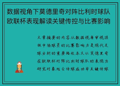 数据视角下莫德里奇对阵比利时球队欧联杯表现解读关键传控与比赛影响力分析 数据视角下莫德里奇对阵比利时球队欧联杯表现解读关键传控与比赛影响力分析
