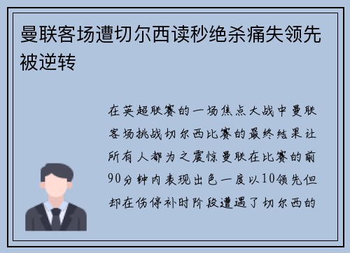 曼联客场遭切尔西读秒绝杀痛失领先被逆转 曼联客场遭切尔西读秒绝杀痛失领先被逆转