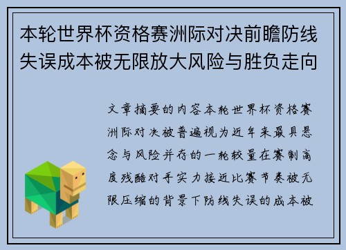 本轮世界杯资格赛洲际对决前瞻防线失误成本被无限放大风险与胜负走向 本轮世界杯资格赛洲际对决前瞻防线失误成本被无限放大风险与胜负走向