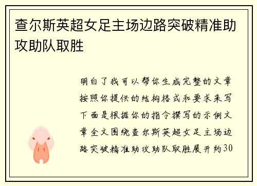 查尔斯英超女足主场边路突破精准助攻助队取胜 查尔斯英超女足主场边路突破精准助攻助队取胜