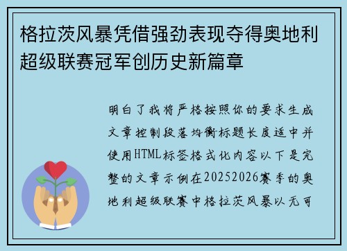 格拉茨风暴凭借强劲表现夺得奥地利超级联赛冠军创历史新篇章 格拉茨风暴凭借强劲表现夺得奥地利超级联赛冠军创历史新篇章